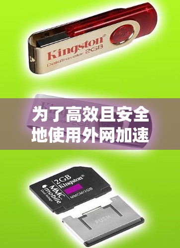 为了高效且安全地使用外网加速器，以下是一步步的建议