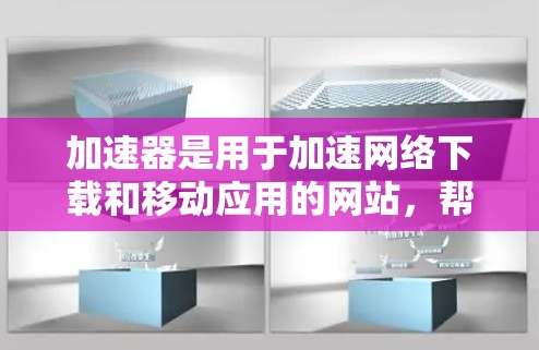 加速器是用于加速网络下载和移动应用的网站,帮助用户更快地获取所需内容。如果你正在寻找加速器,以下是一些推荐的国外加速器网站,涵盖了多种类型的加速器和不同的需求 加速器是用于加速网络下载和移动应用的网站,帮助用户更快地获取所需内容。如果你正在寻找加速器,以下是一些推荐的国外加速器网站,涵盖了多种类型的加速器和不同的需求
