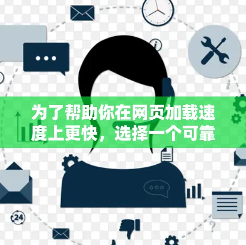 为了帮助你在网页加载速度上更快,选择一个可靠的加速器是不错的选择。以下是一些推荐工具,帮助你高效地提升搜索和下载速度 为了帮助你在网页加载速度上更快,选择一个可靠的加速器是不错的选择。以下是一些推荐工具,帮助你高效地提升搜索和下载速度