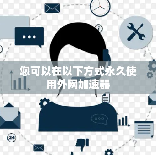 您可以在以下方式永久使用外网加速器