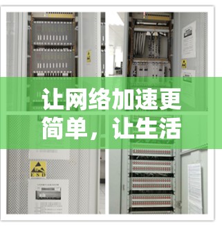 让网络加速更简单,让生活更顺畅,雷神外网加速器给你带来超乎想象的便捷 让网络加速更简单,让生活更顺畅,雷神外网加速器给你带来超乎想象的便捷