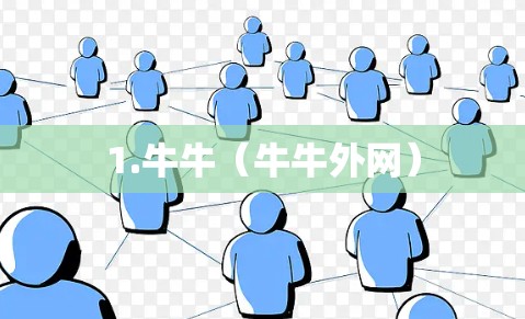 1.牛牛(牛牛外网) 1.牛牛(牛牛外网)