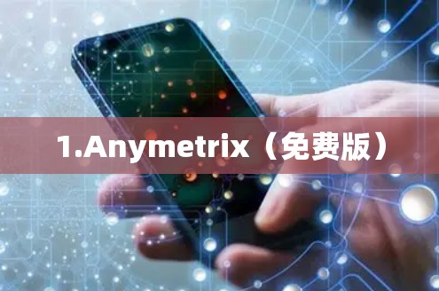 1.Anymetrix(免费版) 1.Anymetrix(免费版)