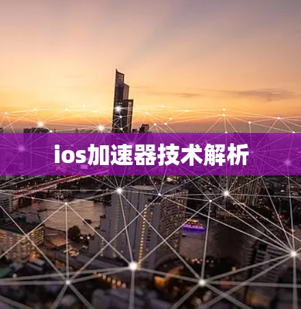 ios加速器技术解析