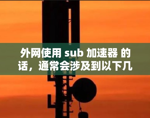 外网使用 sub 加速器 的话，通常会涉及到以下几种方法