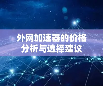 外网加速器的价格分析与选择建议