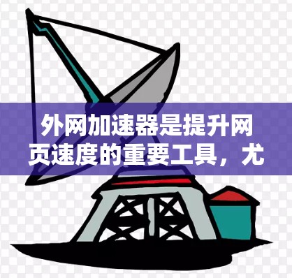 外网加速器是提升网页速度的重要工具,尤其在移动端或网络不卡顿的情况下,用户可以更方便地访问外网网站。以下是一些常见的外网加速器推荐,供您参考 外网加速器是提升网页速度的重要工具,尤其在移动端或网络不卡顿的情况下,用户可以更方便地访问外网网站。以下是一些常见的外网加速器推荐,供您参考