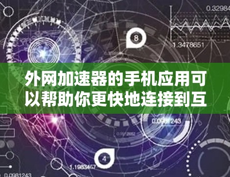 外网加速器的手机应用可以帮助你更快地连接到互联网,特别是在频繁使用外网的情况下。以下是一些推荐的外网加速器应用 外网加速器的手机应用可以帮助你更快地连接到互联网,特别是在频繁使用外网的情况下。以下是一些推荐的外网加速器应用