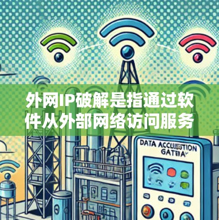 外网IP破解是指通过软件从外部网络访问服务器获取IP地址的程序。虽然外网IP破解本身并不危险,但它需要使用经过安全审核的工具,并且在使用前应该进行安全测试,以防止恶意软件攻击 外网IP破解是指通过软件从外部网络访问服务器获取IP地址的程序。虽然外网IP破解本身并不危险,但它需要使用经过安全审核的工具,并且在使用前应该进行安全测试,以防止恶意软件攻击