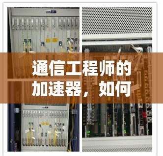 通信工程师的加速器,如何高效访问国际网络 通信工程师的加速器,如何高效访问国际网络