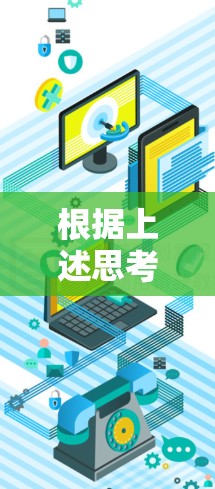 根据上述思考,以下是逐步的解决方案 根据上述思考,以下是逐步的解决方案