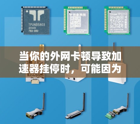 当你的外网卡顿导致加速器挂停时,可能因为网络连接卡顿或加速器本身遇到问题。以下是一些步骤可以帮助你解决这个问题 当你的外网卡顿导致加速器挂停时,可能因为网络连接卡顿或加速器本身遇到问题。以下是一些步骤可以帮助你解决这个问题