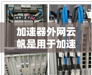 加速器外网云帆是用于加速文件下载的工具,结合了自动加速和自动下载功能,提供更高效和智能的下载体验。以下是详细的信息 加速器外网云帆是用于加速文件下载的工具,结合了自动加速和自动下载功能,提供更高效和智能的下载体验。以下是详细的信息