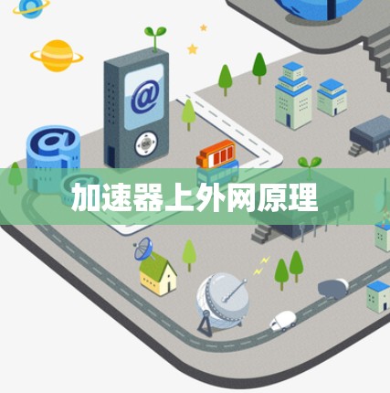 加速器上外网原理 加速器上外网原理