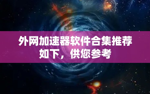 外网加速器软件合集推荐如下,供您参考 外网加速器软件合集推荐如下,供您参考