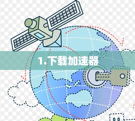 1.下载加速器 1.下载加速器