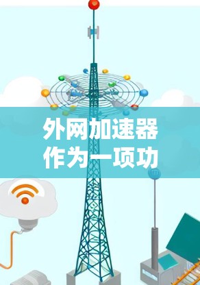 外网加速器作为一项功能强大的工具,确实满足了部分用户的需求,特别是对于频繁下载和缓存管理的用户。然而,使用外网加速器时,仍然有一些需要注意的地方,以确保使用体验最佳 外网加速器作为一项功能强大的工具,确实满足了部分用户的需求,特别是对于频繁下载和缓存管理的用户。然而,使用外网加速器时,仍然有一些需要注意的地方,以确保使用体验最佳