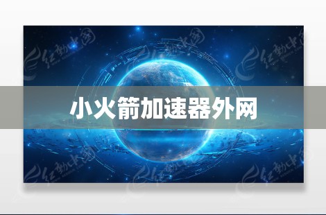 小火箭加速器外网 小火箭加速器外网