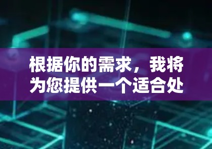 根据你的需求,我将为您提供一个适合处理海外网站的工具推荐 根据你的需求,我将为您提供一个适合处理海外网站的工具推荐