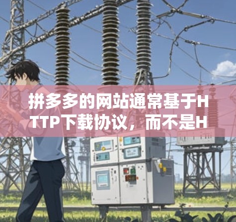 拼多多的网站通常基于HTTP下载协议,而不是HTTP/HTTPS,因此直接上传文件可能会导致上传延迟。为了解决上传问题,可以尝试以下方法 拼多多的网站通常基于HTTP下载协议,而不是HTTP/HTTPS,因此直接上传文件可能会导致上传延迟。为了解决上传问题,可以尝试以下方法