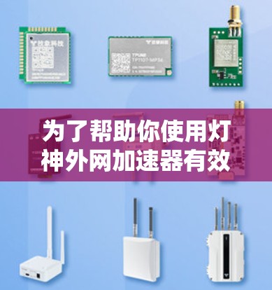 为了帮助你使用灯神外网加速器有效地加速你的网页访问,以下是基于你的思考和需要的步骤的总结 为了帮助你使用灯神外网加速器有效地加速你的网页访问,以下是基于你的思考和需要的步骤的总结