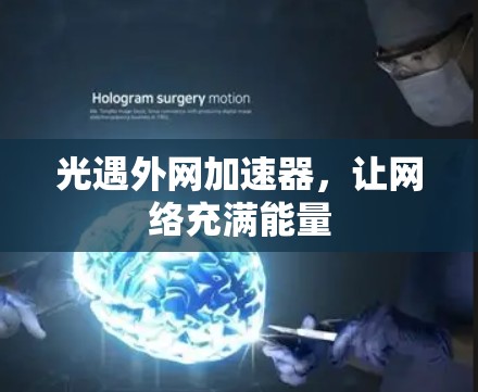 光遇外网加速器,让网络充满能量 光遇外网加速器,让网络充满能量