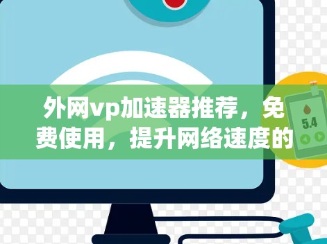 外网vp加速器推荐，免费使用，提升网络速度的实用工具