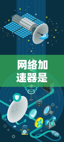 网络加速器是用于提高数据传输速度的工具,通常通过连接到互联网来加速数据传输。如果您想在外部设备上使用网络加速器,可以按照以下步骤操作 网络加速器是用于提高数据传输速度的工具,通常通过连接到互联网来加速数据传输。如果您想在外部设备上使用网络加速器,可以按照以下步骤操作