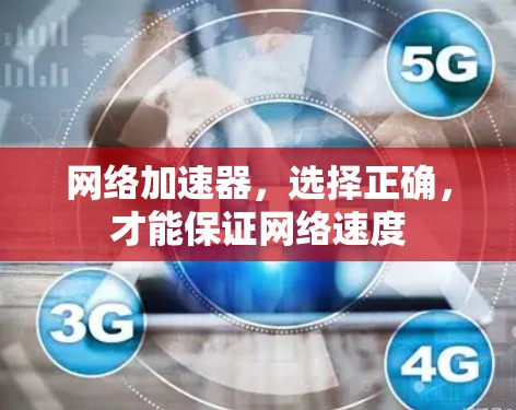 网络加速器，选择正确，才能保证网络速度