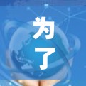 为了找到猎豹免费加速器的外网版本,您可以按照以下步骤进行 为了找到猎豹免费加速器的外网版本,您可以按照以下步骤进行