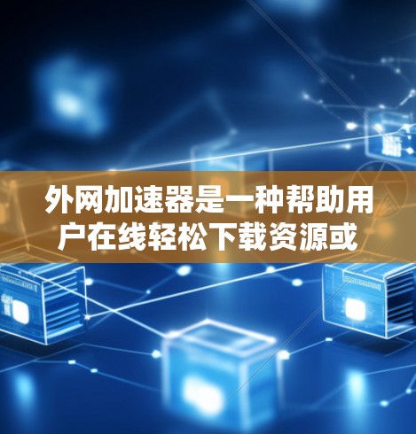 外网加速器是一种帮助用户在线轻松下载资源或视频的工具。如果你经常在线上下载资料或观看视频,但外网速度较慢,导致等待时间很长,那么外网加速器可以节省你的时间。以下是几款免费或无限免费的外网加速器推荐 外网加速器是一种帮助用户在线轻松下载资源或视频的工具。如果你经常在线上下载资料或观看视频,但外网速度较慢,导致等待时间很长,那么外网加速器可以节省你的时间。以下是几款免费或无限免费的外网加速器推荐