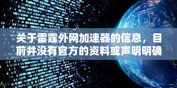 关于雷霆外网加速器的信息，目前并没有官方的资料或声明明确指出雷霆是永久的加速器。通常，加速器的使用需要按照其提供的说明和协议进行操作，且不建议临时添加到个人资料或网络中，以免影响稳定