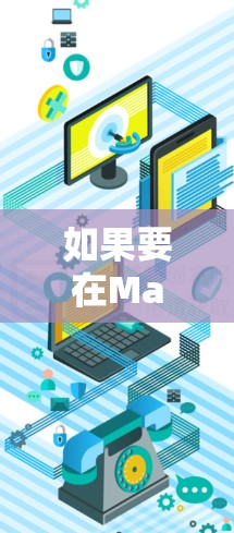 如果要在Mac上使用免费的外网加速器，以下是一些推荐的工具，它们通常基于局域网（IP地址）的加速功能