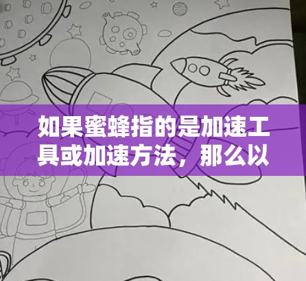 如果蜜蜂指的是加速工具或加速方法，那么以下是一些常见的免费加速工具和方法，可以帮助你优化网络连接