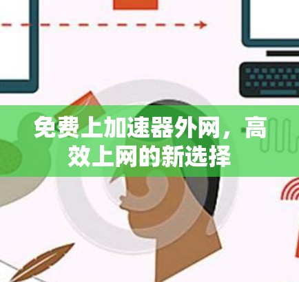 免费上加速器外网，高效上网的新选择