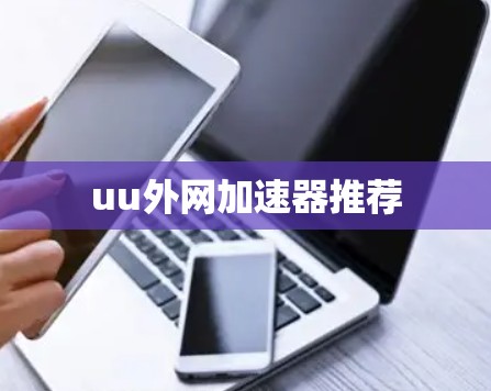 uu外网加速器推荐