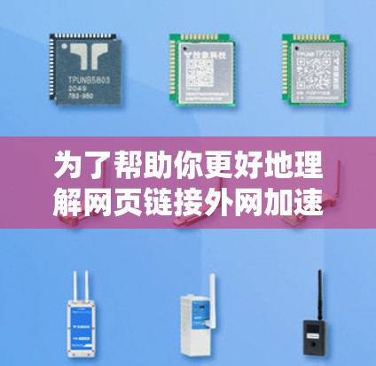 为了帮助你更好地理解网页链接外网加速器,以下是一个分步骤的总结和建议 为了帮助你更好地理解网页链接外网加速器,以下是一个分步骤的总结和建议