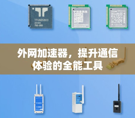 外网加速器,提升通信体验的全能工具 外网加速器,提升通信体验的全能工具