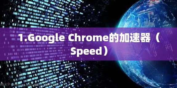 1.Google Chrome的加速器（Speed）