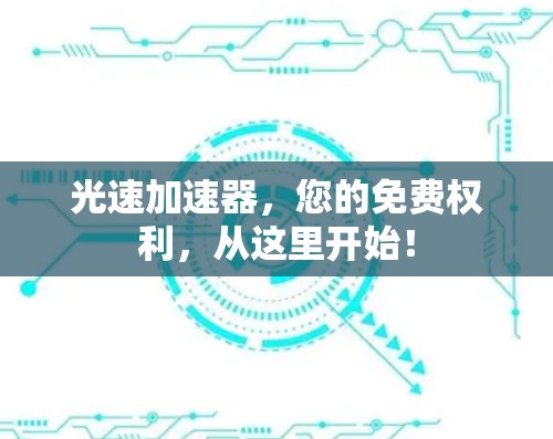光速加速器，您的免费权利，从这里开始！