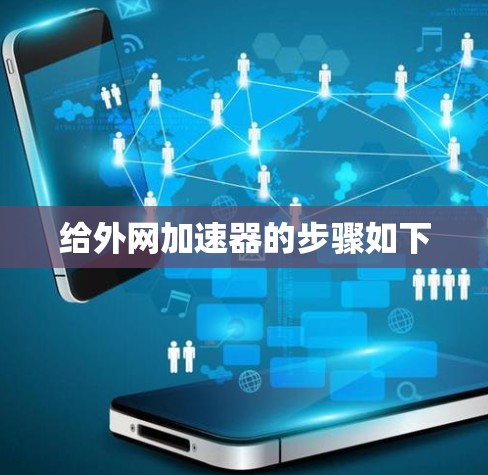 给外网加速器的步骤如下