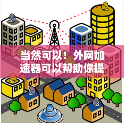 当然可以!外网加速器可以帮助你提升数据传输的速度,减少网络卡顿。以下是一些免费的外网加速器推荐,你可以根据自己的需求选择合适的工具 当然可以!外网加速器可以帮助你提升数据传输的速度,减少网络卡顿。以下是一些免费的外网加速器推荐,你可以根据自己的需求选择合适的工具