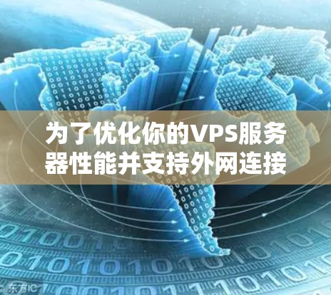 为了优化你的VPS服务器性能并支持外网连接，以下是一些推荐的免费VPS加速软件，它们不仅支持外网连接，还提供了延迟控制和流量监控功能