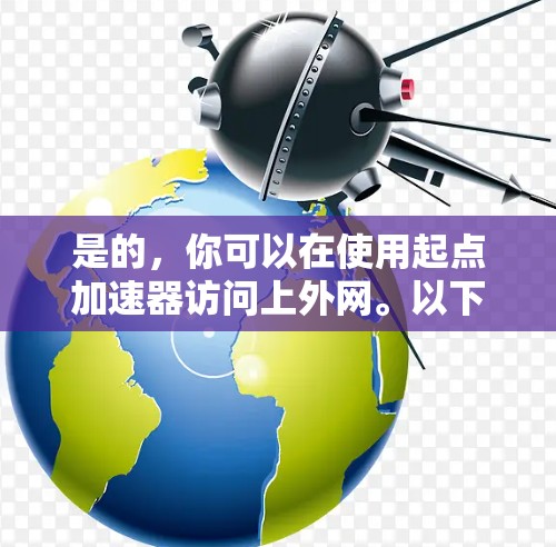 是的,你可以在使用起点加速器访问上外网。以下是详细的步骤指南 是的,你可以在使用起点加速器访问上外网。以下是详细的步骤指南