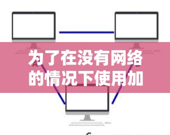 为了在没有网络的情况下使用加速器外网，以下是一个步骤清晰的指南