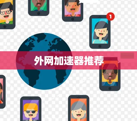 外网加速器推荐 外网加速器推荐