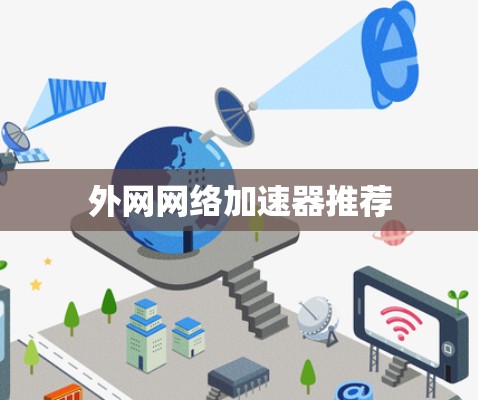 外网网络加速器推荐 外网网络加速器推荐