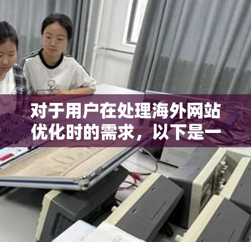 对于用户在处理海外网站优化时的需求,以下是一些推荐的加速器工具,它们适合不同场景 对于用户在处理海外网站优化时的需求,以下是一些推荐的加速器工具,它们适合不同场景