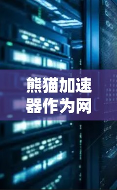 熊猫加速器作为网络加速工具,其是否能够连接到外网,取决于其具体功能和用途。以下是对熊猫加速器连接到外网的可能性的逐步分析和总结 熊猫加速器作为网络加速工具,其是否能够连接到外网,取决于其具体功能和用途。以下是对熊猫加速器连接到外网的可能性的逐步分析和总结