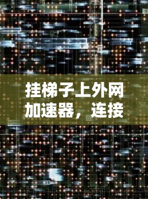 挂梯子上外网加速器,连接不同网络设备的正确方法 挂梯子上外网加速器,连接不同网络设备的正确方法